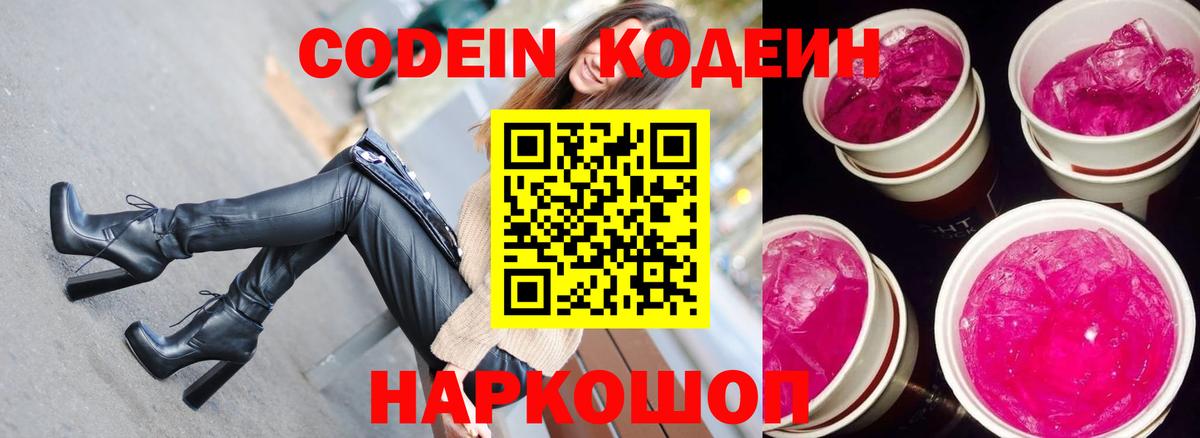Кодеин Purple Drank  Кодеиновый сироп Lean напиток Lean (лин)  Вход с VPN  купить   Ишимбай 